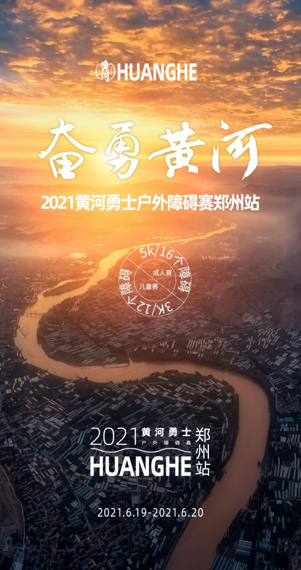2021黄河勇士户外障碍赛郑州站报名开启