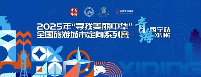 聚焦西宁！2025年“寻找美丽中华”全国旅游城市定向系列赛青海西宁站将启体育文旅亮点纷呈