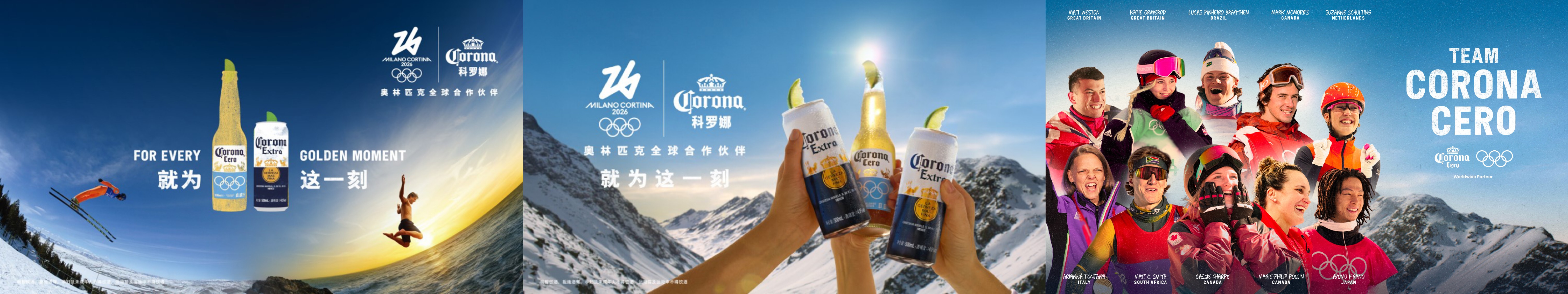 科罗娜携手2026年米兰-科尔蒂纳冬奥会，就为这一刻！